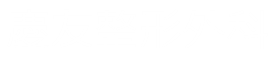 慶友整形外科Subサイト